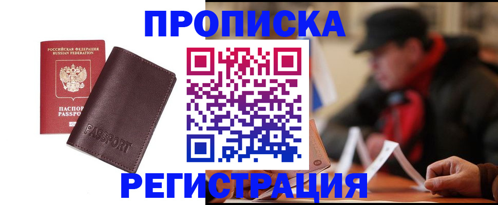 прописка для работы в Можайске